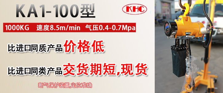 KA1-100型氣動葫蘆優(yōu)勢